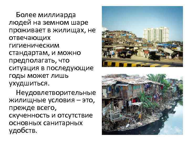 Более миллиарда людей на земном шаре проживает в жилищах, не отвечающих гигиеническим стандартам, и