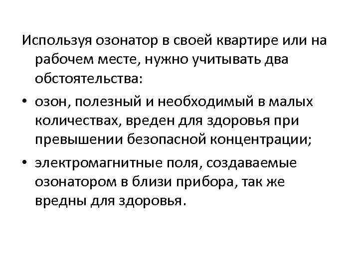 Используя озонатор в своей квартире или на рабочем месте, нужно учитывать два обстоятельства: •
