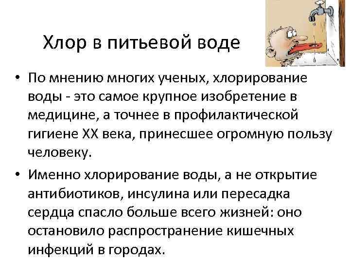 Хлор в питьевой воде • По мнению многих ученых, хлорирование воды - это самое
