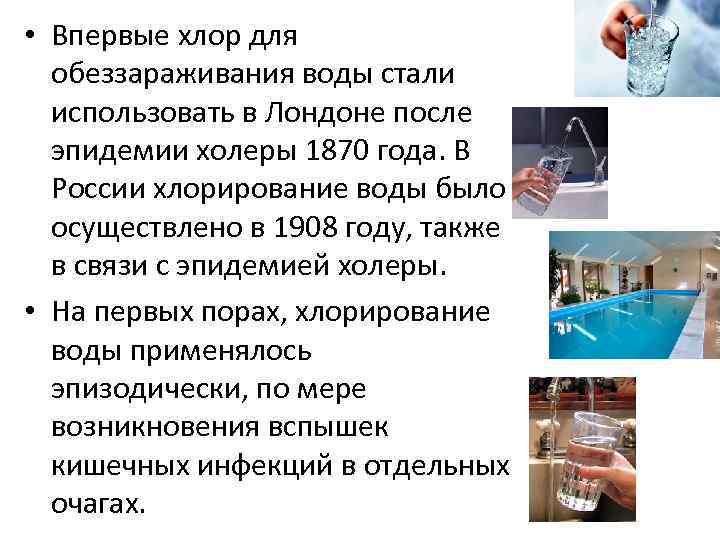  • Впервые хлор для обеззараживания воды стали использовать в Лондоне после эпидемии холеры