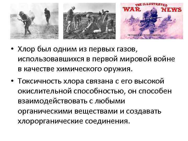  • Хлор был одним из первых газов, использовавшихся в первой мировой войне в