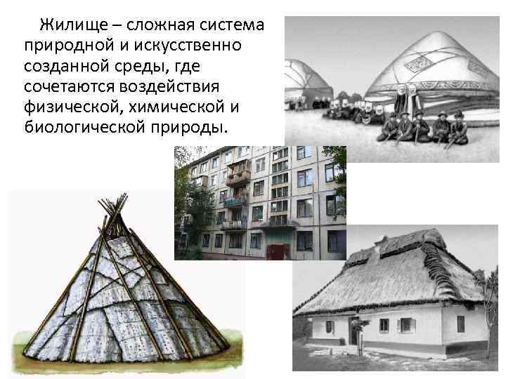 Жилище – сложная система природной и искусственно созданной среды, где сочетаются воздействия физической, химической