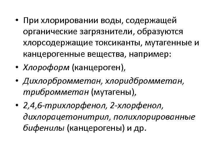  • При хлорировании воды, содержащей органические загрязнители, образуются хлорсодержащие токсиканты, мутагенные и канцерогенные