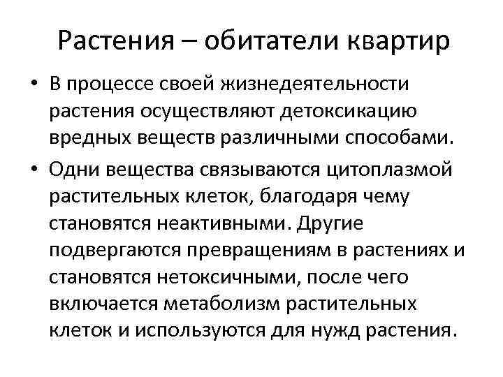 Растения – обитатели квартир • В процессе своей жизнедеятельности растения осуществляют детоксикацию вредных веществ