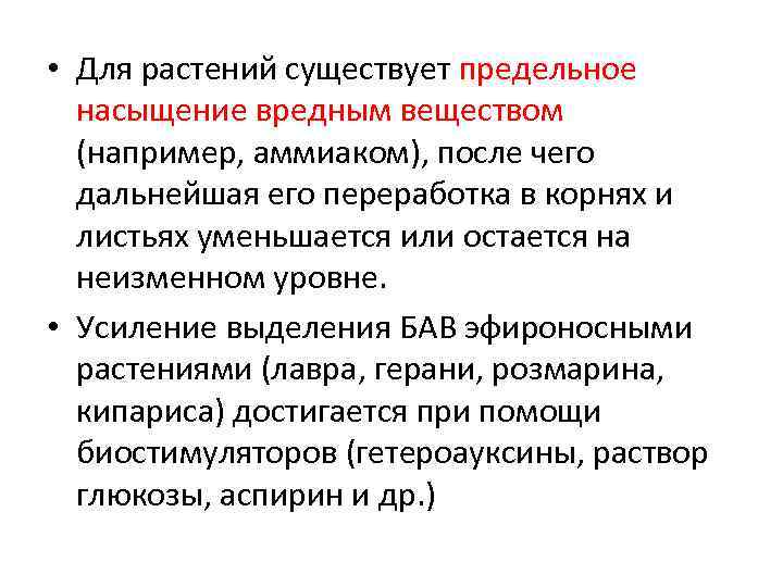  • Для растений существует предельное насыщение вредным веществом (например, аммиаком), после чего дальнейшая