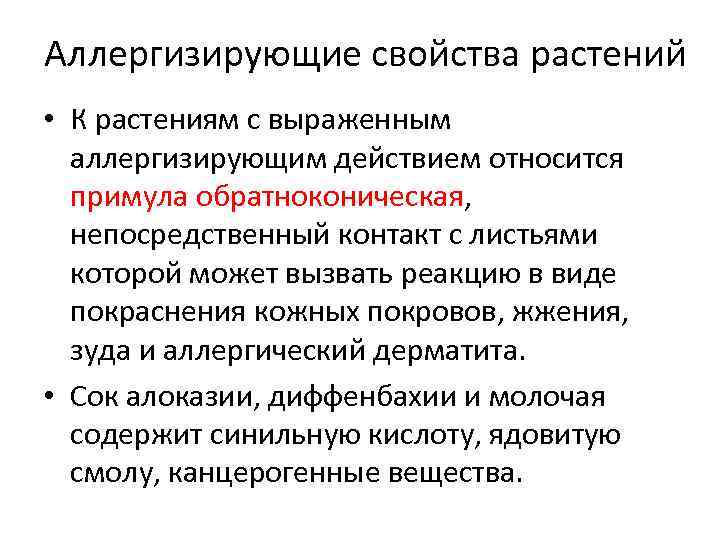 Аллергизирующие свойства растений • К растениям с выраженным аллергизирующим действием относится примула обратноконическая, непосредственный