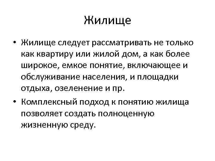 Жилище • Жилище следует рассматривать не только как квартиру или жилой дом, а как