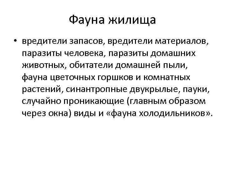 Фауна жилища • вредители запасов, вредители материалов, паразиты человека, паразиты домашних животных, обитатели домашней