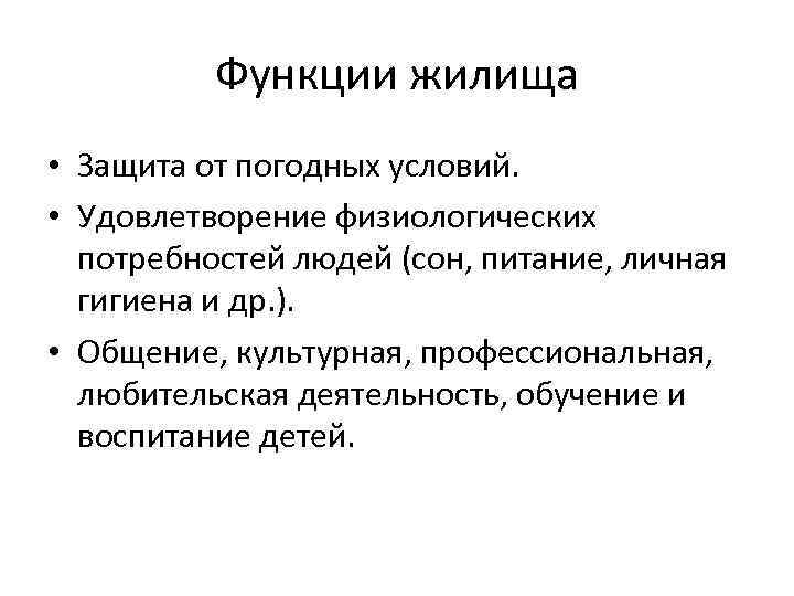 Функции жилища • Защита от погодных условий. • Удовлетворение физиологических потребностей людей (сон, питание,