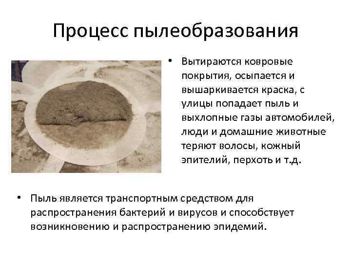 Процесс пылеобразования • Вытираются ковровые покрытия, осыпается и вышаркивается краска, с улицы попадает пыль