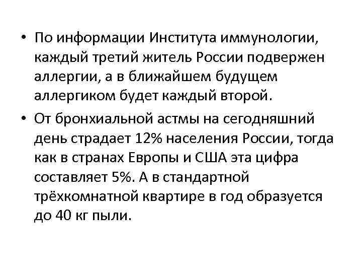  • По информации Института иммунологии, каждый третий житель России подвержен аллергии, а в