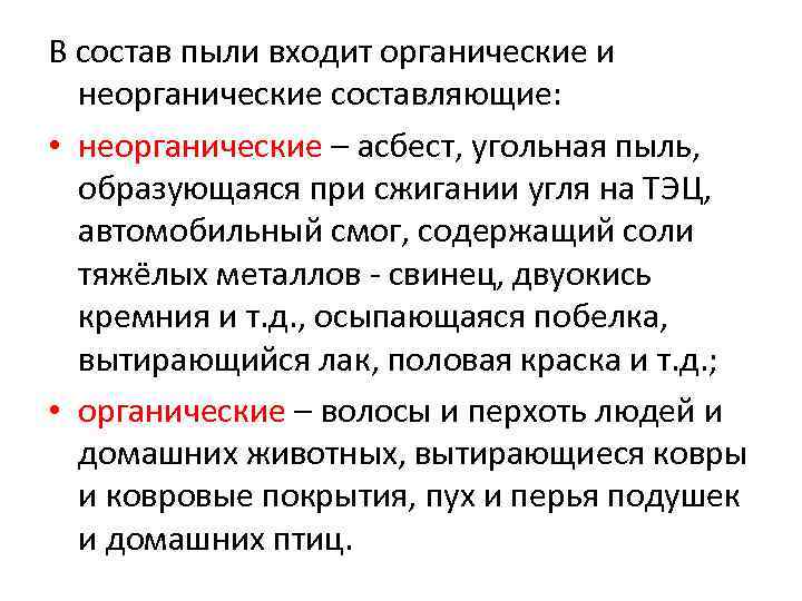 В состав пыли входит органические и неорганические составляющие: • неорганические – асбест, угольная пыль,