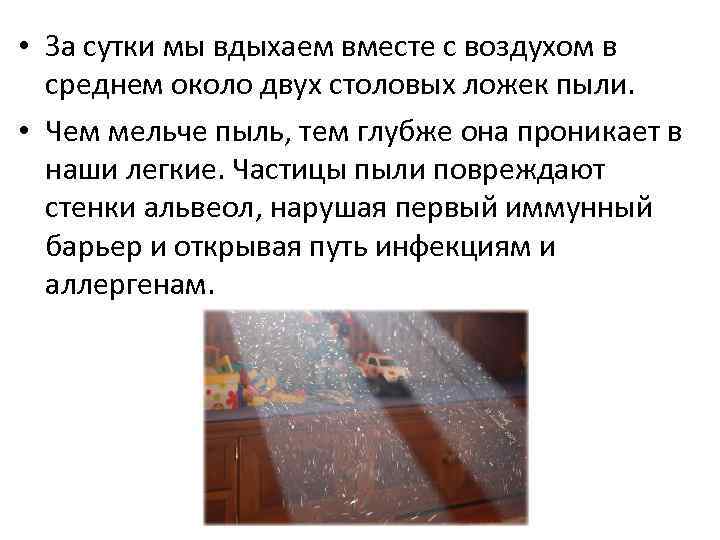  • За сутки мы вдыхаем вместе с воздухом в среднем около двух столовых