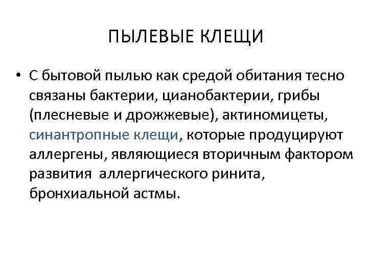ПЫЛЕВЫЕ КЛЕЩИ • С бытовой пылью как средой обитания тесно связаны бактерии, цианобактерии, грибы