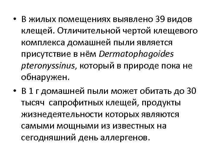 • В жилых помещениях выявлено 39 видов клещей. Отличительной чертой клещевого комплекса домашней