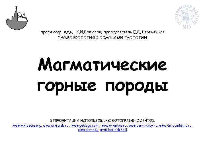 профессор, д. г. н. С. И. Болысов, преподаватель Е. Д. Шеремецкая ГЕОМОРФОЛОГИЯ С ОСНОВАМИ