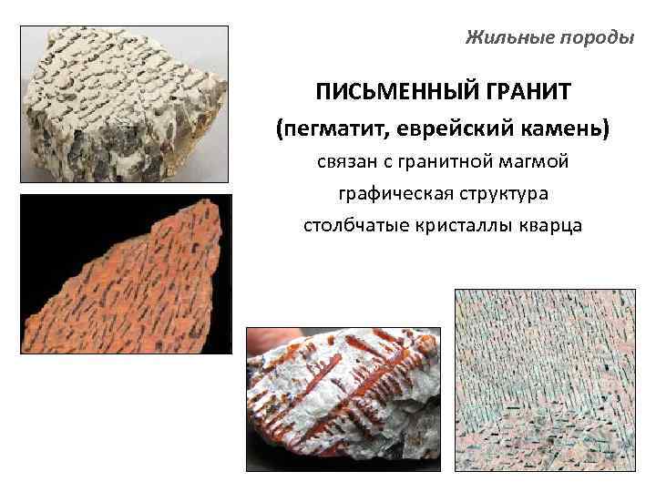 Жильные породы ПИСЬМЕННЫЙ ГРАНИТ (пегматит, еврейский камень) связан с гранитной магмой графическая структура столбчатые