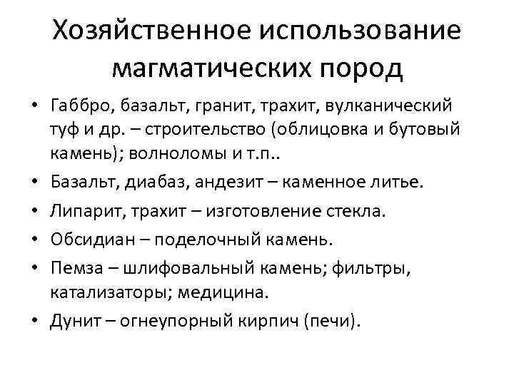 Хозяйственное использование магматических пород • Габбро, базальт, гранит, трахит, вулканический туф и др. –