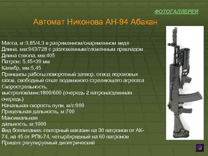 ФОТОГАЛЛЕРЕЯ Автомат Никонова АН-94 Абакан Масса, кг: 3, 85/4, 3 в разряженном/снаряженном виде Длина,