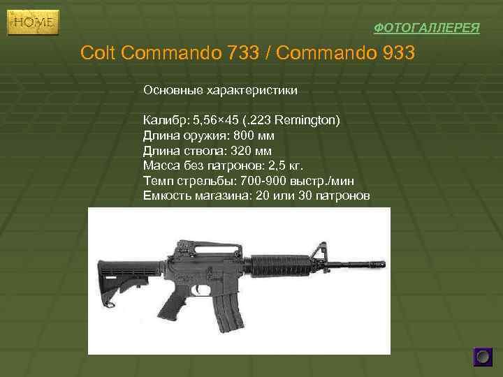 ФОТОГАЛЛЕРЕЯ Colt Commando 733 / Commando 933 Основные характеристики Калибр: 5, 56× 45 (.