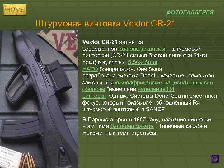 ФОТОГАЛЛЕРЕЯ Штурмовая винтовка Vektor CR-21 является современной южноафриканской штурмовой винтовкой (CR-21 смысл боевой винтовки