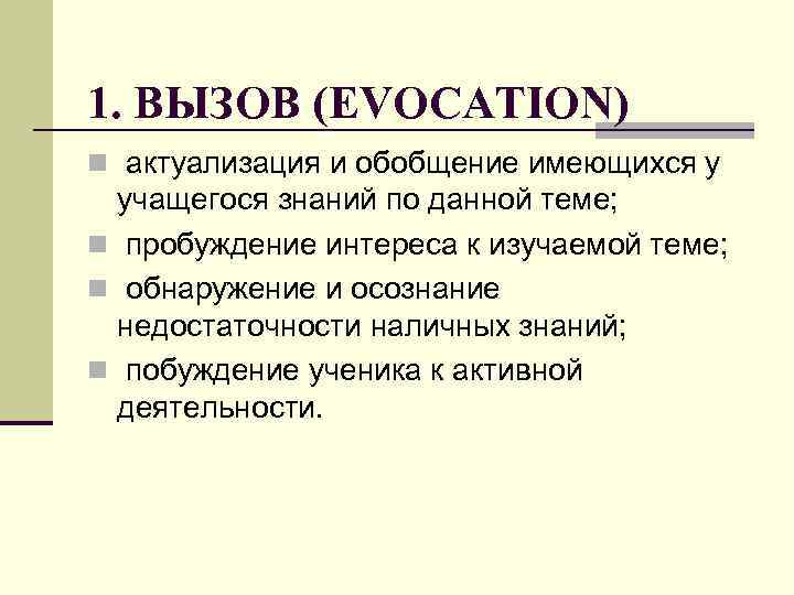 1. ВЫЗОВ (EVOCATION) n актуализация и обобщение имеющихся у учащегося знаний по данной теме;