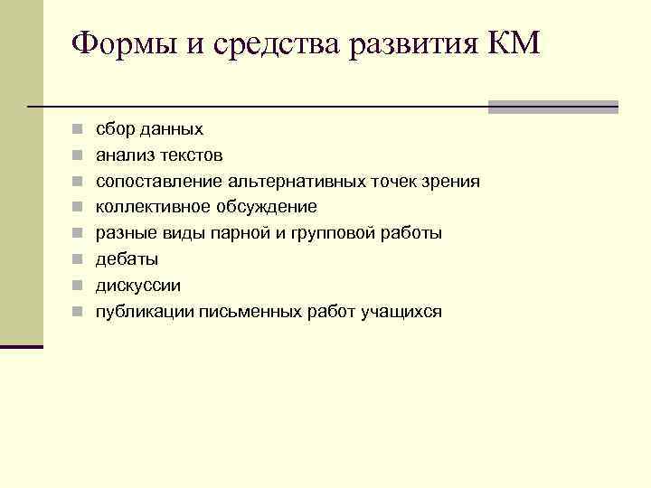 Формы и средства развития КМ n сбор данных n анализ текстов n сопоставление альтернативных