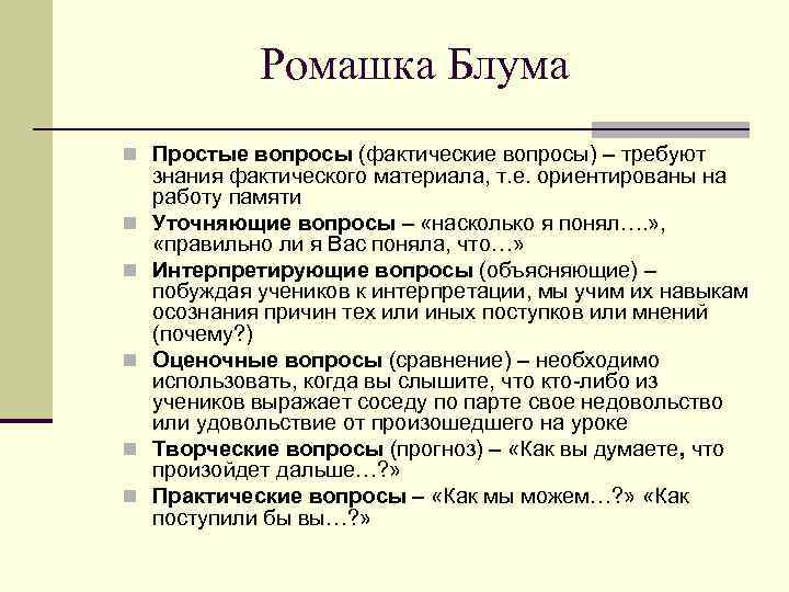 Ромашка Блума n Простые вопросы (фактические вопросы) – требуют n n n знания фактического
