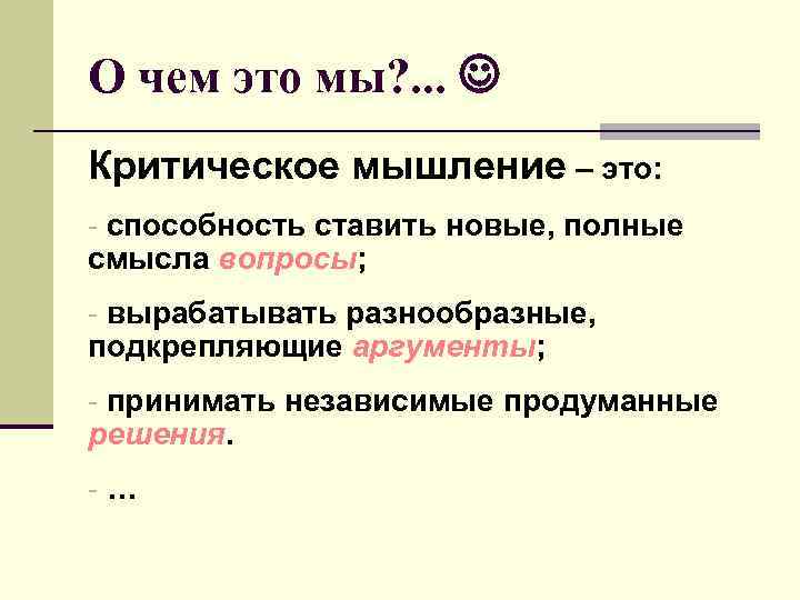 О чем это мы? . . . Критическое мышление – это: - способность ставить