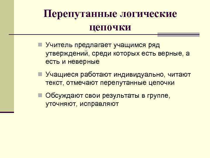 Перепутанные логические цепочки n Учитель предлагает учащимся ряд утверждений, среди которых есть верные, а