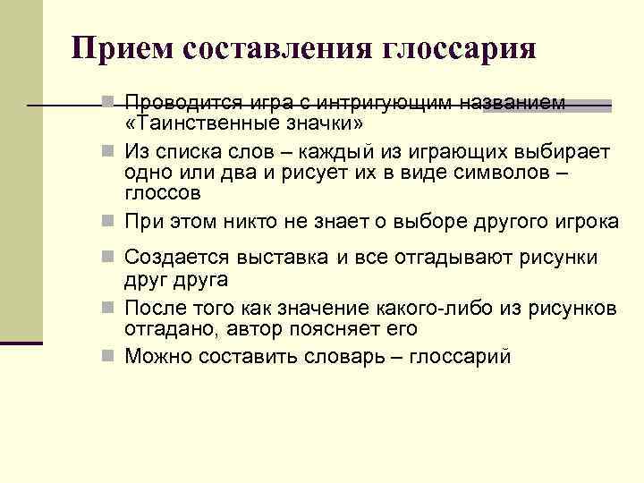 Прием составления глоссария n Проводится игра с интригующим названием «Таинственные значки» n Из списка