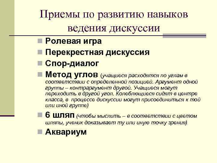 Приемы по развитию навыков ведения дискуссии n n Ролевая игра Перекрестная дискуссия Спор-диалог Метод