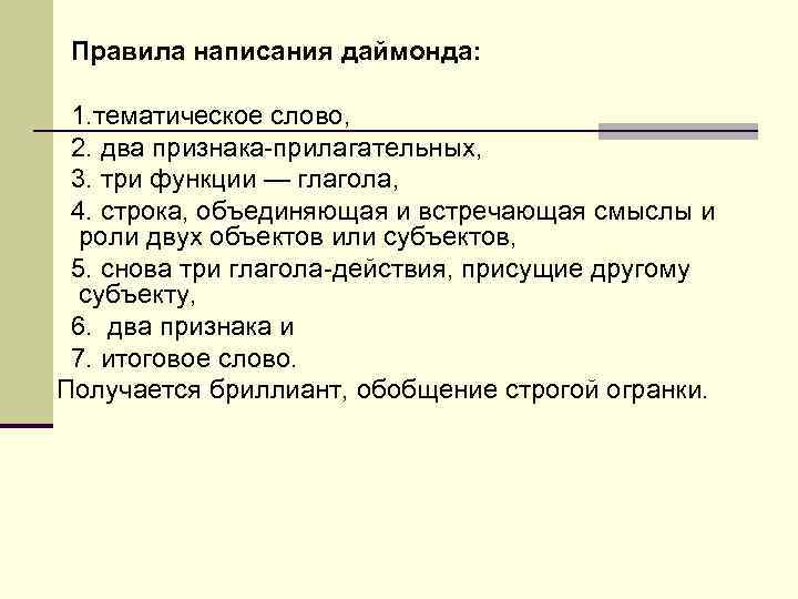 Правила написания даймонда: 1. тематическое слово, 2. два признака-прилагательных, 3. три функции — глагола,