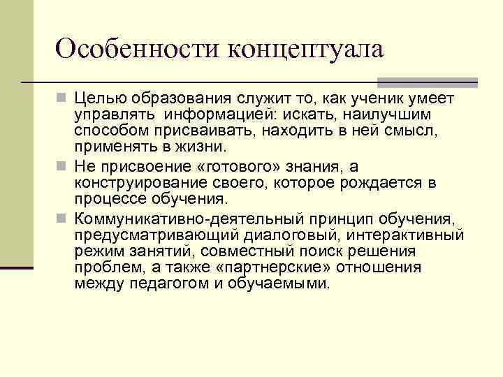 Особенности концептуала n Целью образования служит то, как ученик умеет управлять информацией: искать, наилучшим