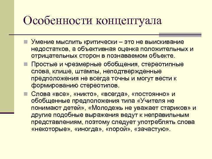 Особенности концептуала n Умение мыслить критически – это не выискивание недостатков, а объективная оценка