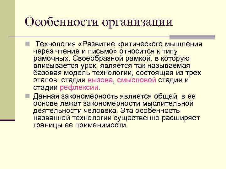 Особенности организации n Технология «Развитие критического мышления через чтение и письмо» относится к типу