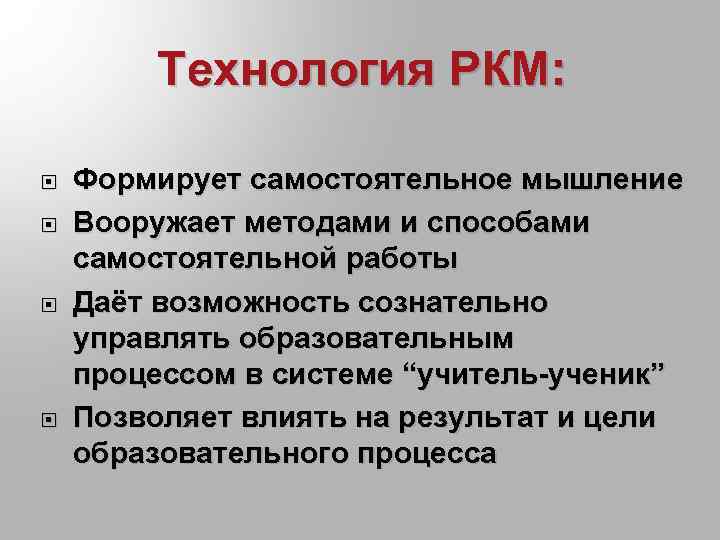 Методы самостоятельной работы. Самостоятельное мышление. Метод самостоятельной работы. Плюсы в технологии РКМ:. Какие задачи позволяет решать технология РКМ.