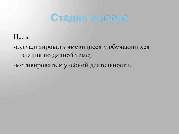 Стадия вызова Цель: -актуализировать имеющиеся у обучающихся знания по данной теме; -мотивировать к учебной