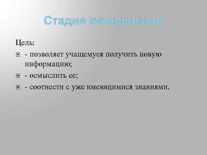 Стадия осмысления Цель: - позволяет учащемуся получить новую информацию; - осмыслить ее; - соотнести