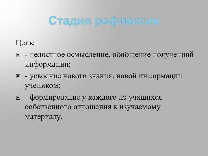 Стадия рефлексии Цель: - целостное осмысление, обобщение полученной информации; - усвоение нового знания, новой