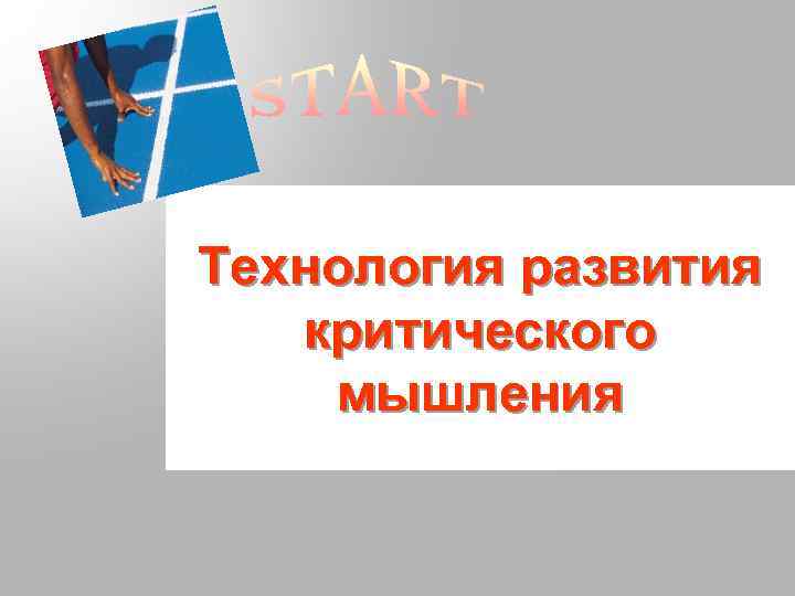 Технология развития критического мышления 