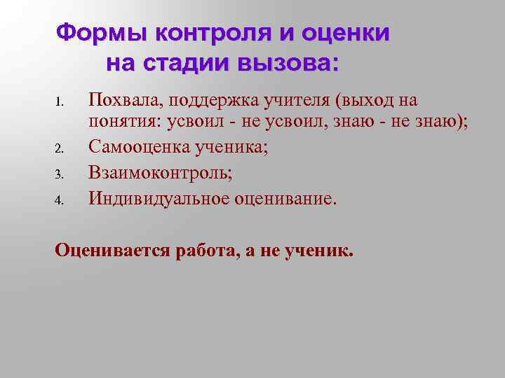 Формы контроля и оценки на стадии вызова: 1. 2. 3. 4. Похвала, поддержка учителя