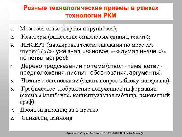 Разные технологические приемы в рамках технологии РКМ 1. 2. 3. 4. 5. 6. 7.