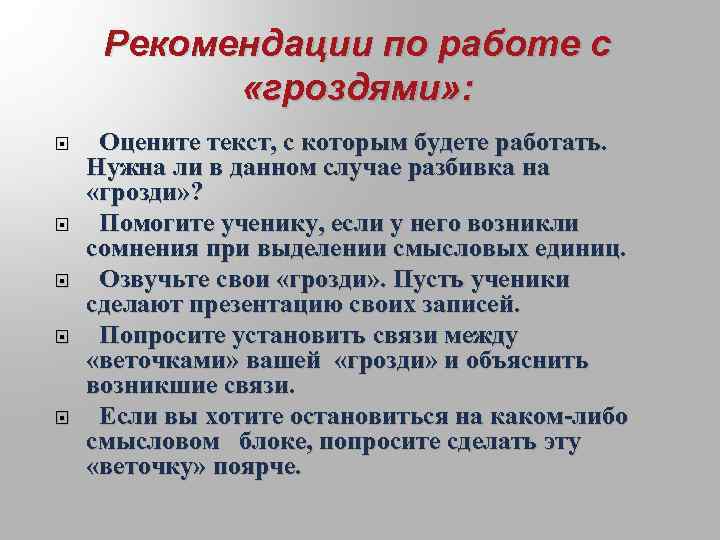 Рекомендации по работе с «гроздями» : Оцените текст, с которым будете работать. Нужна ли