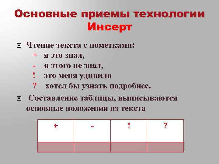 Основные приемы технологии Инсерт Чтение текста с пометками: + я это знал, - я