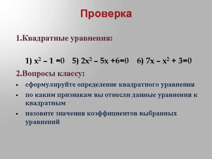 Проверка 1. Квадратные уравнения: 1) x 2 – 1 =0 5) 2 x 2