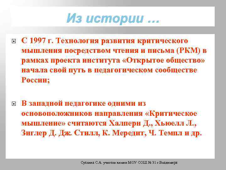 Из истории … С 1997 г. Технология развития критического мышления посредством чтения и письма