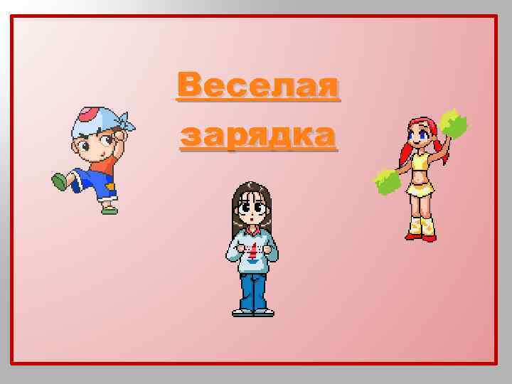 Веселая зарядка 