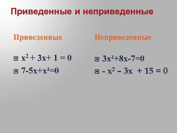 Привести х. Приведённым Неприведённым. Приведеннок и не пр веденное. Приведенные неприведнные. Преведённое не преведённое.