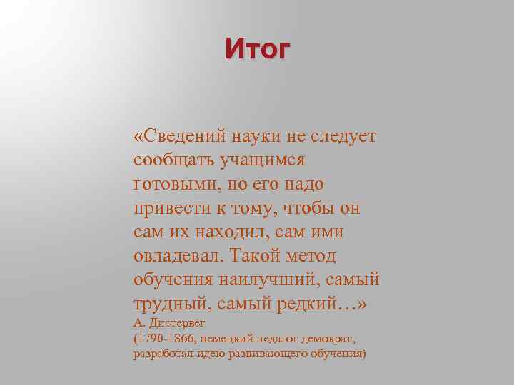 Итог «Сведений науки не следует сообщать учащимся готовыми, но его надо привести к тому,
